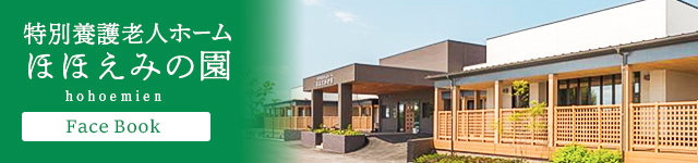 特別養護老人ホームほほえみの園 Facebook