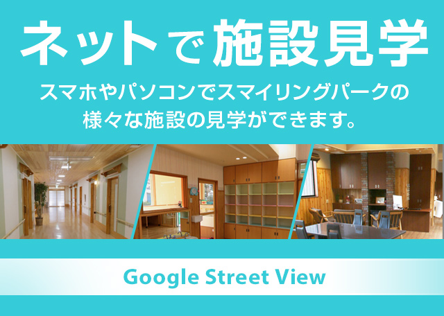 ネットで施設見学